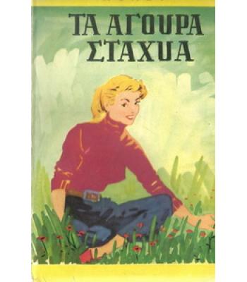 ΤΑ ΑΓΟΥΡΑ ΣΤΑΧΥΑ